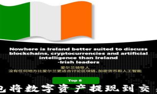 
如何通过TP钱包将数字资产提现到交易所的详细指南