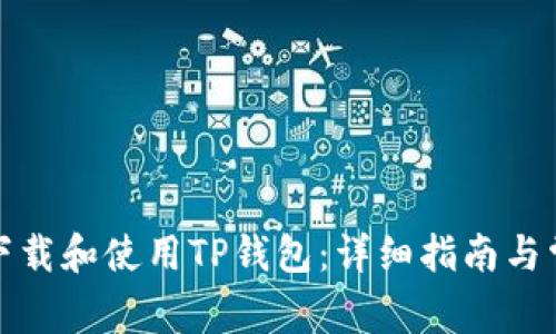 如何安全地下载和使用TP钱包：详细指南与常见问题解答