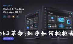 王迪带领Web3革命：知乎如何拥抱去中