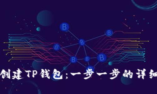 如何创建TP钱包：一步一步的详细指南