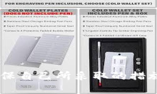    如何下载TP钱包旧版本软件安装  / 
 guanjianci  TP钱包, 旧版本, 下载, 安装  /guanjianci 

## 下载TP钱包旧版本软件安装

TP钱包，作为一个广受欢迎的加密货币钱包，为用户提供了安全便捷的数字货币存储、交易等功能。不过，随着软件不断更新，新的版本时常会推出，这对一些用户来说，可能会遇到操作习惯、新版本的不适应等问题。因此，某些用户希望下载并安装旧版本的TP钱包。本文将详细介绍如何安全有效地下载和安装TP钱包旧版本软件，并回答相关的常见问题。

### 1. 为什么需要下载TP钱包旧版本？

每个软件的更新版本都会引入新的功能和修复已知的漏洞，但更新并不总是意味着更好。谈到TP钱包，一些用户可能会有以下几点考虑：

- **习惯问题**：软件的界面和功能可能发生了变化，用户可能不习惯新的操作流程。
  
- **兼容性问题**：新版本可能对某些手机型号或操作系统版本不够友好，导致性能下降或无法正常使用。
  
- **新版本缺陷**：有时，新版本可能存在bug，影响用户的使用体验。

- **功能丢失**：新版可能移除用户习惯使用的某些功能，用户可能希望返回到旧版本以继续使用。

综上所述，下载TP钱包旧版本的软件是满足用户个性化需求的一种选择。

### 2. 如何找到TP钱包的旧版本？

要下载TP钱包的旧版本，用户可以采取以下方法：

#### 2.1 官网下载

首先，用户可以访问TP钱包的官方网站，通常在支持页面或下载中心会提供软件的多个版本供选择。有时，开发者会保留早期版本的下载链接，以方便用户进行选择。

#### 2.2 第三方APK下载站点

另一种选择是访问一些知名的第三方APK下载网站，这些网站通常会存档各类应用的历史版本。下载时，请确保选择知名且可信赖的网站，以确保下载的文件没有受到恶意软件的污染。

一些常见的APK下载网站有：

- APKMirror
- APKPure
- Aptoide

在下载时，用户需特别注意其说明，选定与自己手机系统相符的版本。

#### 2.3 社区论坛

用户还可以在各种加密货币论坛和社区发帖求助，例如Reddit、Bitcointalk等，一些老用户会分享他们的旧版安装包，甚至提供下载链接。

### 3. 如何安全安装TP钱包旧版本？

在下载安装旧版本的TP钱包之前，用户应该注意以下几点以保证安装过程的安全性：

#### 3.1 备份数据

在下载旧版本之前，用户应备份现有的钱包数据和私钥，以防在安装过程中发生数据丢失。可以将私钥和助记词保存到安全的位置。

#### 3.2 卸载新版本

在安装旧版本之前，强烈建议用户先将现有的新版本卸载。通常可以通过手机的设置-应用程序中找到TP钱包，并选择卸载。

#### 3.3 启用“未知来源”

在安装APK文件之前，需确保在手机的设置中启用“允许安装未知来源应用”的选项。一般在设置-安全中可以找到这个选项。

#### 3.4 安装APK

下载完成后，用户可以通过文件管理器定位到APK文件，点击安装，按照提示完成安装过程。

#### 3.5 输入钱包信息

安装完成后，用户可以使用之前备份的助记词或私钥恢复钱包，确保旧版本能够正常访问之前的资产。

### 4. 可能的相关问题

#### 问题一：下载TP钱包旧版本的风险是什么？

尽管很多用户希望体验旧版本的TP钱包，但下载企鹅应用程序的旧版本也不乏风险。在这里，我们将详细探讨这些风险和潜在的解决方案。

##### 4.1 安全性隐患

旧版本的应用可能没有获得最新的安全更新，可能存在漏洞，容易受到网络攻击。黑客可能会利用这些漏洞窃取用户的私钥和资产。

##### 4.2 兼容性问题

旧版本在新设备或操作系统中可能无法正常工作，导致用户无法使用其钱包功能。尤其是随着操作系统的更新，应用的适配性往往要保持同步。

##### 4.3 支持与更新缺失

使用旧版本后，用户将无法获得最新的客户支持与技术支持。若在使用过程中遇到问题，难以寻求帮助。同时，这些旧版本可能缺乏最新的功能和改进。

##### 4.4 解决措施

如果实在需要使用老版本，建议用户需要从官方渠道或知名网站下载，确保其安全性。使用应用时，应尽量避免在不安全的环境下进行交易。

#### 问题二：TP钱包支持哪些数字货币？

TP钱包支持多种数字货币，本文将对各大主流数字货币进行一次详细介绍，并提供使用TP钱包进行存储与交易的优缺点分析。

##### 5.1 主流数字货币

TP钱包主要支持的数字货币有：

- 比特币（BTC）
- 以太坊（ETH）
- 瑞波币（XRP）
- 莱特币（LTC）
- EOS

这些数字货币大多数具有较高的流通性和市场认可度，适合用户进行长期持有。

##### 5.2 使用优缺点

在TP钱包中存储数字货币的优缺点如下：

###### 优点

- **丰富的功能**：TP钱包不仅可以存储资金，还能够进行交易、兑换等，便捷度高。
  
- **安全性高**：TP钱包在安全机制上具有良好的口碑，用户的资产得以妥善保护。

###### 缺点

- **手续费**：有时进行交易需要支付一定的手续费，可能会对频繁交易的用户造成负担。

- **价格波动**：数字货币市场波动较大，用户需适当考虑投资风险。

#### 问题三：在TP钱包中如何恢复旧钱包？

用户在成功下载并安装TP钱包的旧版本后，可能需要恢复旧钱包中的资产。我们将详细讨论钱包恢复的逐步流程。

##### 6.1 使用助记词恢复

大多数数字货币钱包采用助记词作为主密钥的备份，只需输入正确的助记词，即可恢复原有钱包。以下是步骤：

1. **进入TP钱包**：打开安装好的TP钱包程序。
   
2. **选择恢复钱包**：在界面上选择“恢复钱包”选项。

3. **输入助记词**：按照系统提示，输入助记词。

4. **确认并恢复**：确认助记词无误后，点击恢复，钱包将自动生成并显示之前的资产。

##### 6.2 利用私钥恢复

如果用户备份的是私钥，也可以通过PS钱包的“导入私钥”功能来进行恢复：

1. **打开TP钱包**：启动软件并选择进口钱包。

2. **输入私钥**：在指定的界面中输入私钥。

3. **确认继承**：确认导入后，等待钱包自动生成恢复的过程。

#### 问题四：如何判断TP钱包的版本是否安全？

随着TP钱包版本的不断更新，用户在下载新版本或旧版本时需要判断其安全性。下面是一些有效的方法来判断TP钱包版本的安全性及一些最佳实践。

##### 7.1 验证官方来源

确保下载的TP钱包版本来自官网或知名的应用下载平台，例如Google Play和Apple Store。这些平台会对应用进行审核，从而降低潜在的风险。

##### 7.2 查阅用户反馈

在决定下载某个版本之前，可以查阅其他用户的反馈和评论，了解该版本的使用情况、稳定性和安全性。

##### 7.3 使用安全软件

用户可以使用性质较好的杀毒软件对下载的文件进行扫描，确保其不含有恶意软件或病毒。

##### 7.4 定期备份文件与数据

无论是使用哪个版本的TP钱包，保持定期备份助记词和钱包数据的习惯都是非常重要的，确保一旦出现问题可以迅速恢复。

### 结语

在我们生活的数字时代，选择合适的虚拟货币钱包至关重要。尽管许多用户可能会因各种原因希望下载TP钱包的旧版本，但必须清楚这样做可能带来的Risks，务必确保自己所采取的措施都是在安全和可信的环境下进行。希望本文的指导能够帮助到下载TP钱包旧版本的每一个用户，以及解答用户在使用过程中可能遇到的疑问。