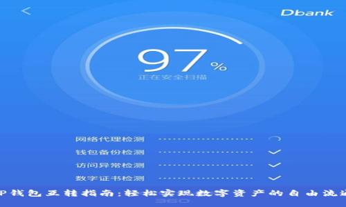 TP钱包互转指南：轻松实现数字资产的自由流通