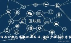 如何在TP钱包中提现人民币：详细步骤与注意事项