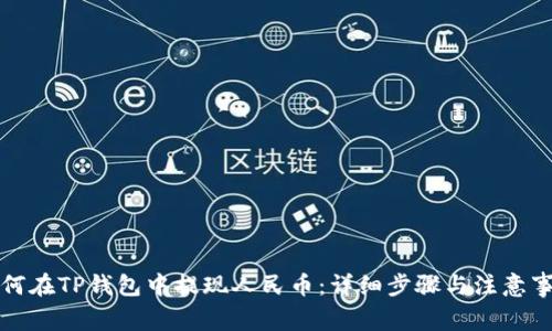 如何在TP钱包中提现人民币：详细步骤与注意事项