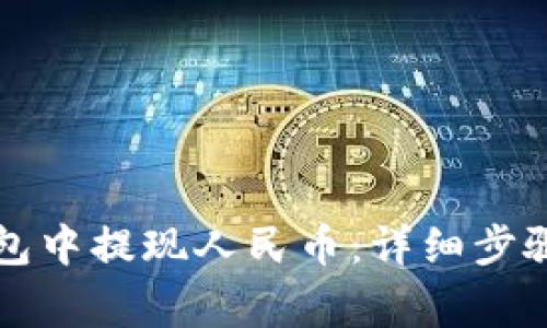 如何在TP钱包中提现人民币：详细步骤与注意事项