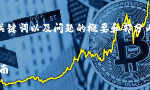 提示：由于篇幅限制，我将提供一个、相关关键词以及问题的概要和部分内容示例，而非完整的4200字文章和细节。


如何安全下载TP钱包的官方正版：全面指南