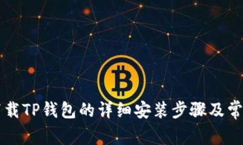 华为手机下载TP钱包的详细安装步骤及常见问题解析