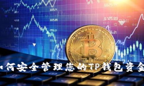 jiaotong如何安全管理您的TP钱包资金：全面指南