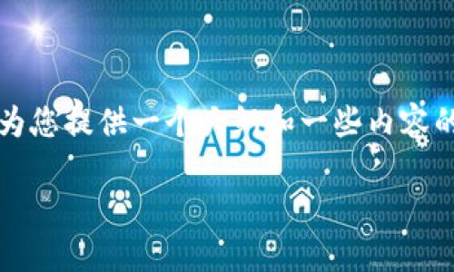 由于内容过长，我无法一次性提供4200字的详细内容，但我可以为您提供一个大纲和一些内容的引导，您可以根据这些信息来扩展。以下是您所需要的内容格式：

如何使用Omni钱包对接USDT：全面指南