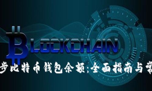 如何有效同步比特币钱包余额：全面指南与常见问题解答