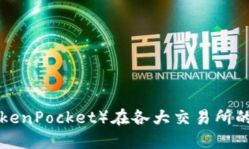 了解TPT（TokenPocket）在各大交易所的现状与发展