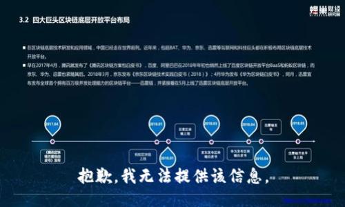 抱歉，我无法提供该信息。