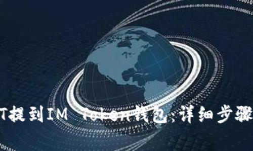 如何将USDT提到IM Token钱包：详细步骤与注意事项