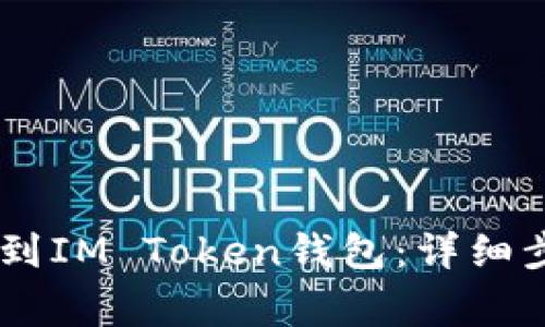 如何将USDT提到IM Token钱包：详细步骤与注意事项