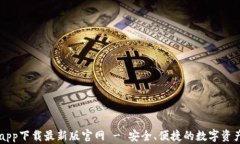 TP交易所app下载最新版官网 - 安全、便捷的数字资