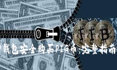 如何通过TP钱包安全购买PIG币：完整指南和实用技巧