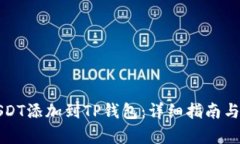 如何将USDT添加到TP钱包：详细指南与步