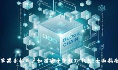 苹果手机用户如何安全下载TP钱包：全