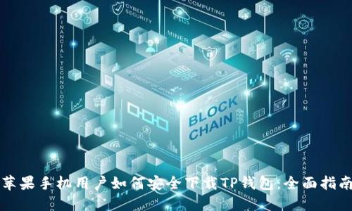 苹果手机用户如何安全下载TP钱包：全面指南