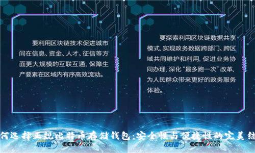 如何选择正规比特币存储钱包：安全性与便捷性的完美结合