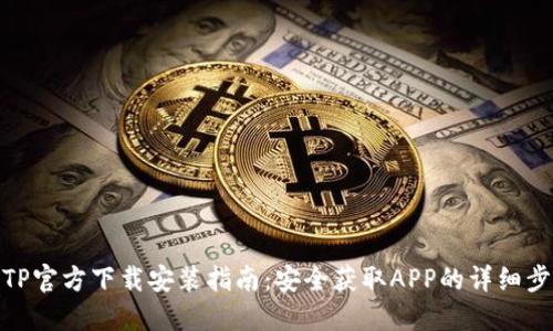 TPTP官方下载安装指南：安全获取APP的详细步骤