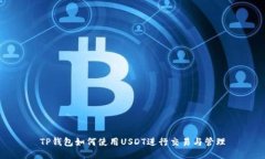 TP钱包如何使用USDT进行交易与管理