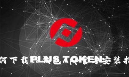 如何下载TP钱包App官方安装指南