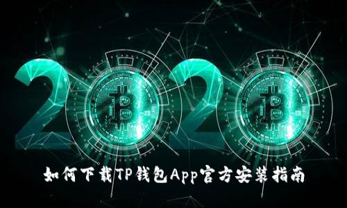 如何下载TP钱包App官方安装指南