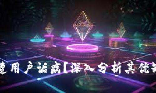 为什么TP钱包遭用户诟病？深入分析其优缺点及用户体验