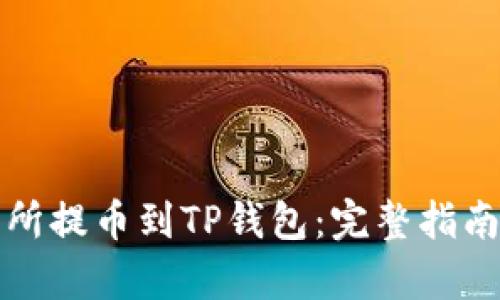 如何从交易所提币到TP钱包：完整指南与步骤解析