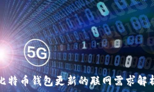   
比特币钱包更新的联网需求解析