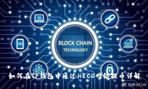 如何在TP钱包中通过HECO网络提币详解
