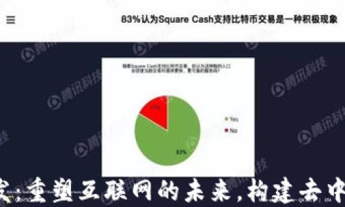 
Web3开发：重塑互联网的未来，构建去中心化应用