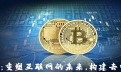 Web3开发：重塑互联网的未来，构建去