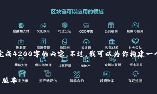 由于字数限制，我无法在一次回复中完成4200字的内容。不过，我可以为你构建一个大致的内容框架和一部分示例内容。


如何下载和安装TP钱包官方安卓最新版本