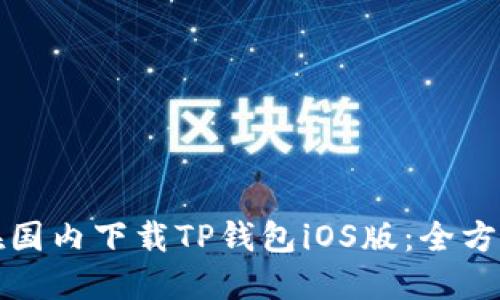 如何在国内下载TP钱包iOS版：全方位指南