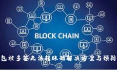 TP钱包被多签无法转账的解决方案与预