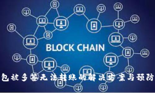 TP钱包被多签无法转账的解决方案与预防措施