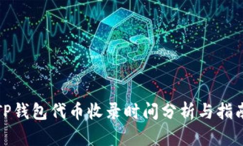 TP钱包代币收录时间分析与指南