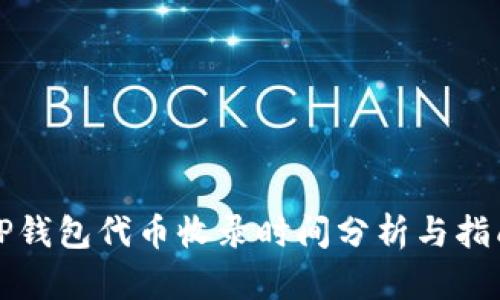 TP钱包代币收录时间分析与指南