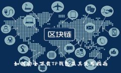 如何安全下载TP钱包及其使用指南