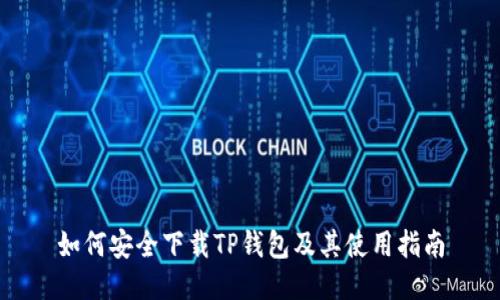 如何安全下载TP钱包及其使用指南