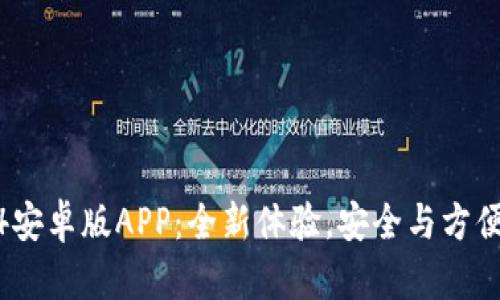分析和内容＞

TP钱包2024安卓版APP：全新体验，安全与方便的完美结合