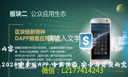 分析和内容＞

TP钱包2024安卓版APP：全新体验，安全与方便的完美结合