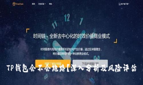 TP钱包会不会跑路？深入分析及风险评估