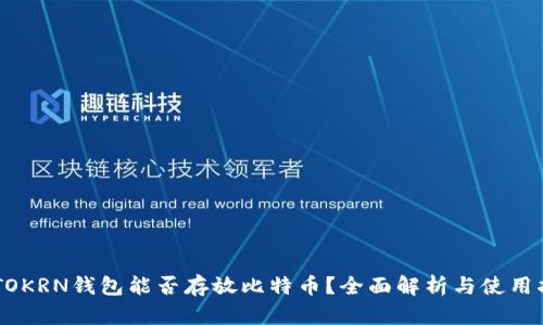 IMTOKRN钱包能否存放比特币？全面解析与使用指南
