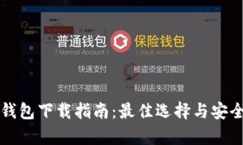 比特币钱包下载指南：最佳选择与安全性分析