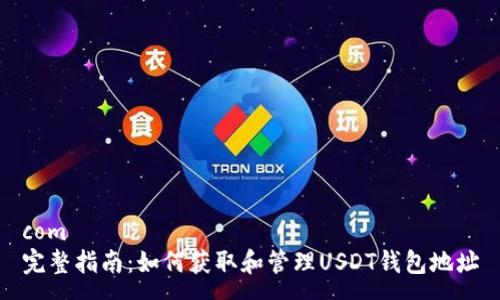 com
完整指南：如何获取和管理USDT钱包地址