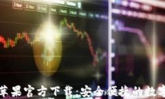 TP钱包海外版苹果官方下载：安全便捷