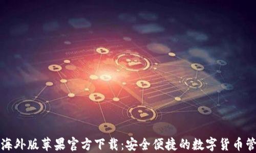 
TP钱包海外版苹果官方下载：安全便捷的数字货币管理工具